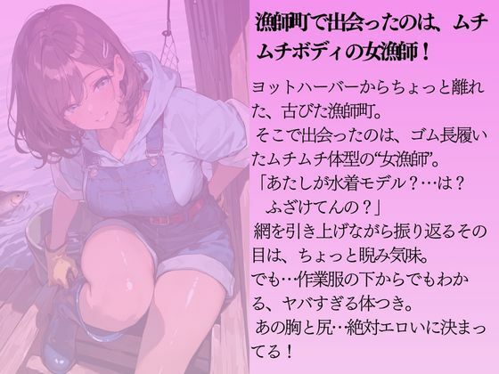 ムチムチの女漁師を水着撮影と言って呼び出してみた 画像1