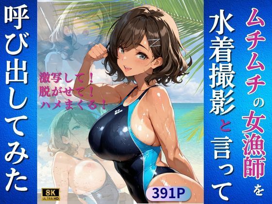ムチムチの女漁師を水着撮影と言って呼び出してみた