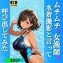 ムチムチの女漁師を水着撮影と言って呼び出してみた