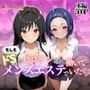 もしもドSなヒロイン達がメンズエステではたらいていたら〜古手川＆西蓮寺〜