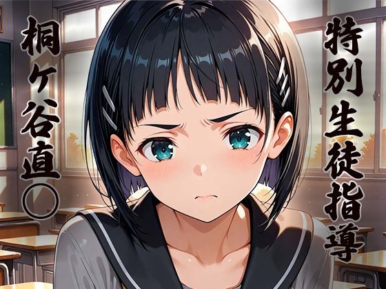 特別生徒指導〜桐ヶ谷直○〜