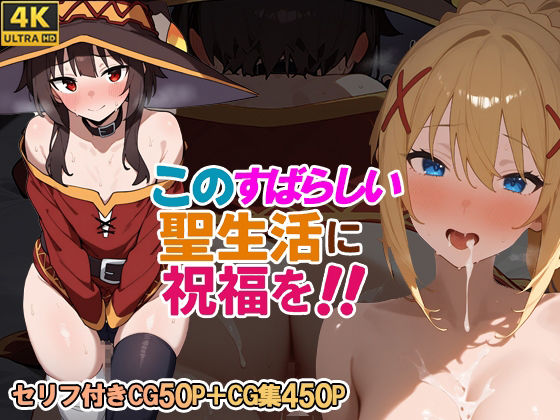 このすばらしい聖生活に祝福を!