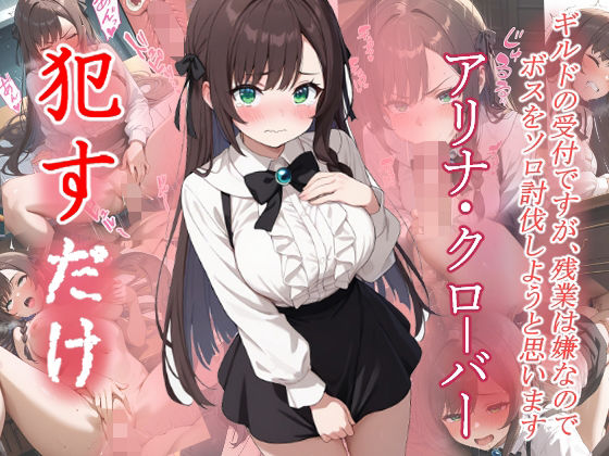 アリナ・クローバー ●すだけ【MF研究所】