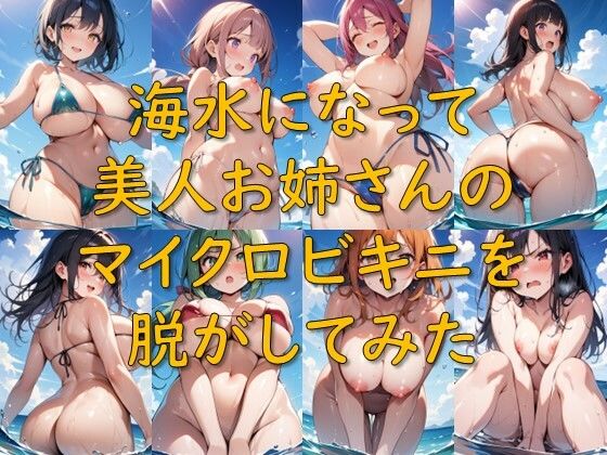海水になって美人お姉さんのマイクロビキニを脱がしてみた