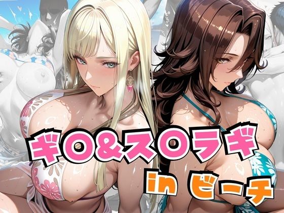 ギ○&ス○ラギinビーチ【alchy’s house】