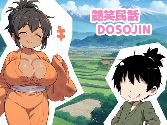 艶笑民話 DOSOJIN