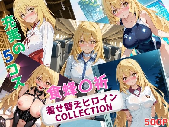 着せ替えヒロインCOLLECTION  ー食蜂〇祈ー
