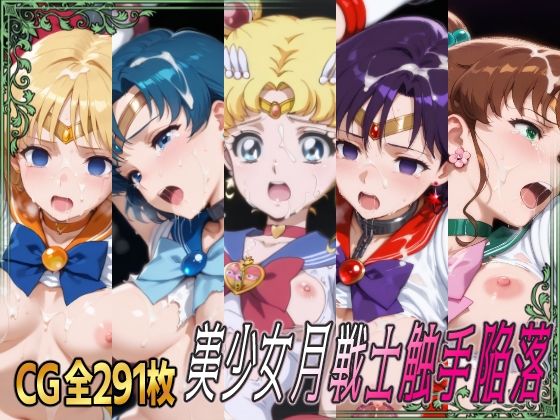 美少女月戦士触手陥落
