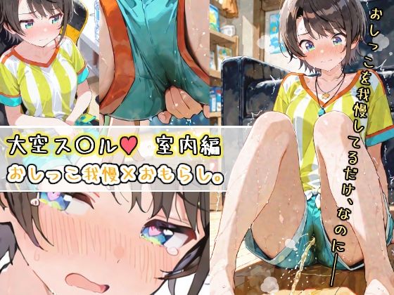 大空ス〇ルーーおしっこ我慢×おもらし