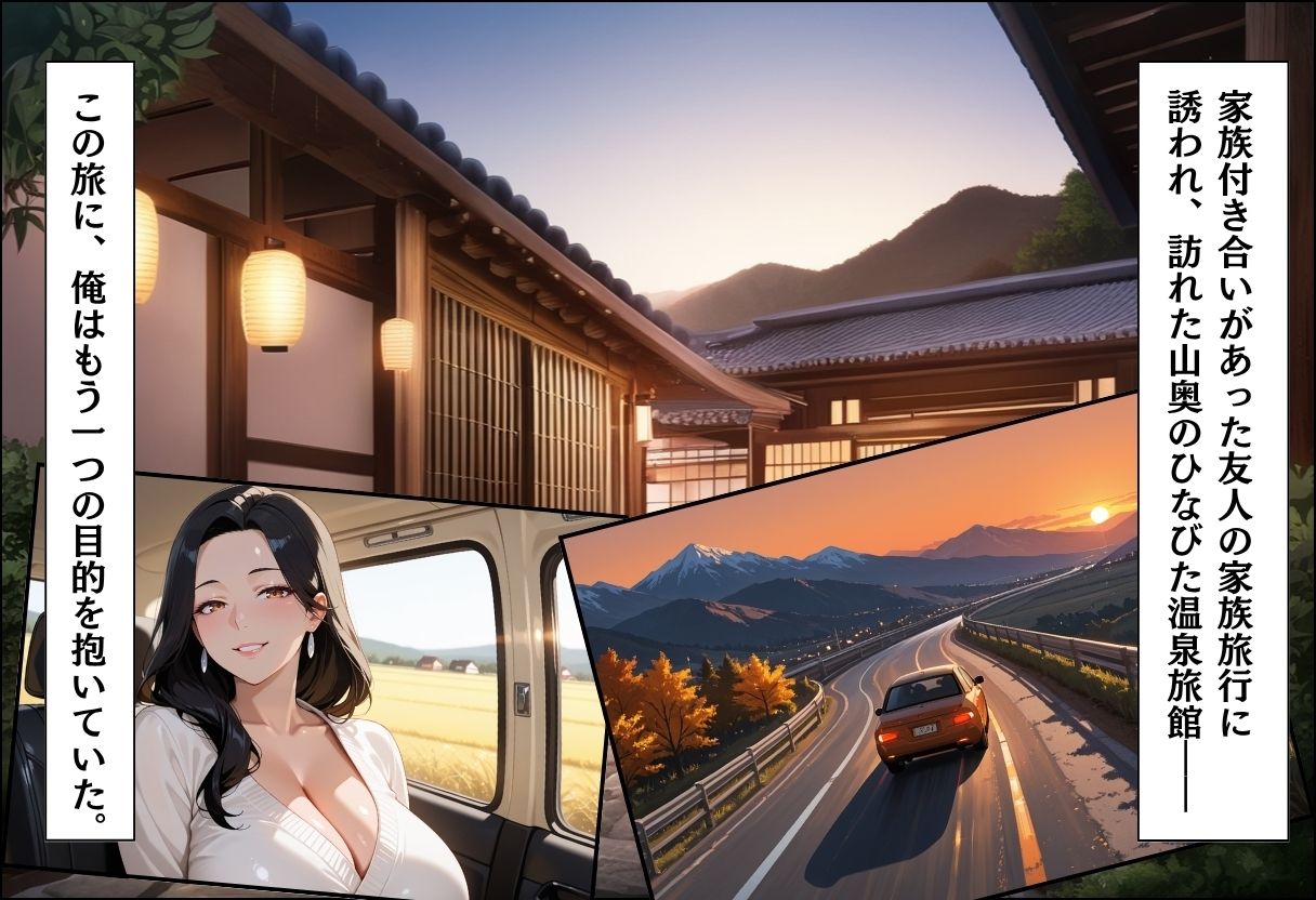 サンプル画像1:人妻キラーの俺が友達の爆乳ママを中出しで落とす話 〜温泉旅行編〜(週末の背徳者) [d_641935]