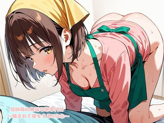 サンプル画像1:花咲萌の無垢な家事代行 〜騙されて芽生えるHな心〜(変態紳士倶楽部) [d_641940]