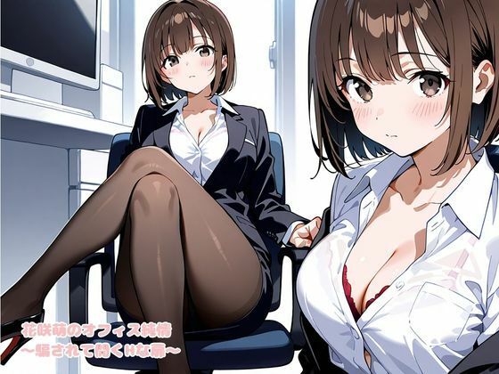 サンプル画像1:花咲萌のオフィス純情 〜騙されて開くHな扉〜(変態紳士倶楽部) [d_641944]