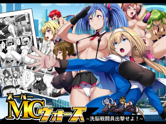 スーパーMCウォーズ -洗脳戦闘員出撃せよ!-【妄想Caution】