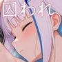 囚われヒロイン リゼ・ヘルエ●タ編
