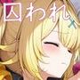囚われヒロイン 星●サラ編