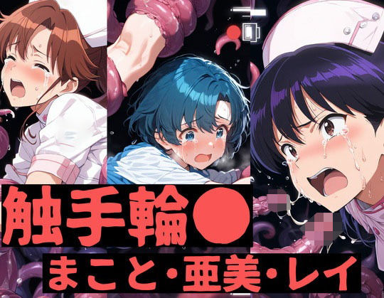 触手輪●  まこと・亜美・レイ