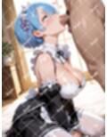 レムともう一度シましょう？  1から、いいえゼロから