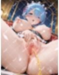 レムともう一度シましょう？  1から、いいえゼロから