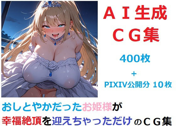おしとやかだったお姫様が幸福絶頂を迎えちゃっただけのCG集【YOG】