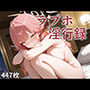 ラブホ淫行録 -陸〇魔アル-