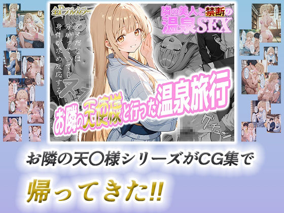 サンプル画像1:【リメイク新作イラストCG集】お隣の天使様と行った温泉旅行 〜お隣の宿泊客に寝取られてメス堕ちしてしまった椎名真〇〜 特別書き下ろしS〇Xあり(真夜中きのこ) [d_642036]