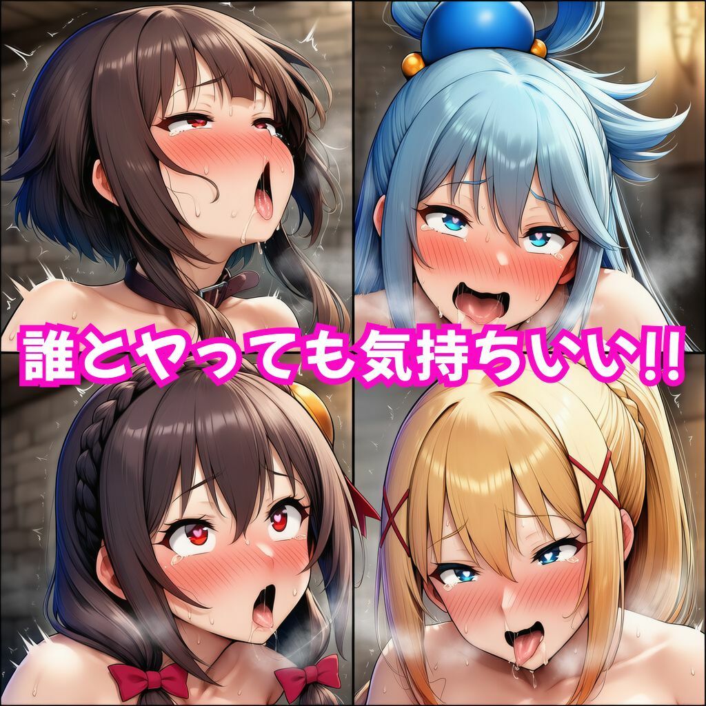 サンプル画像5:この素晴らしい女たちに中出しを！【このすば同人CG】(猫にマタタビ) [d_642042]