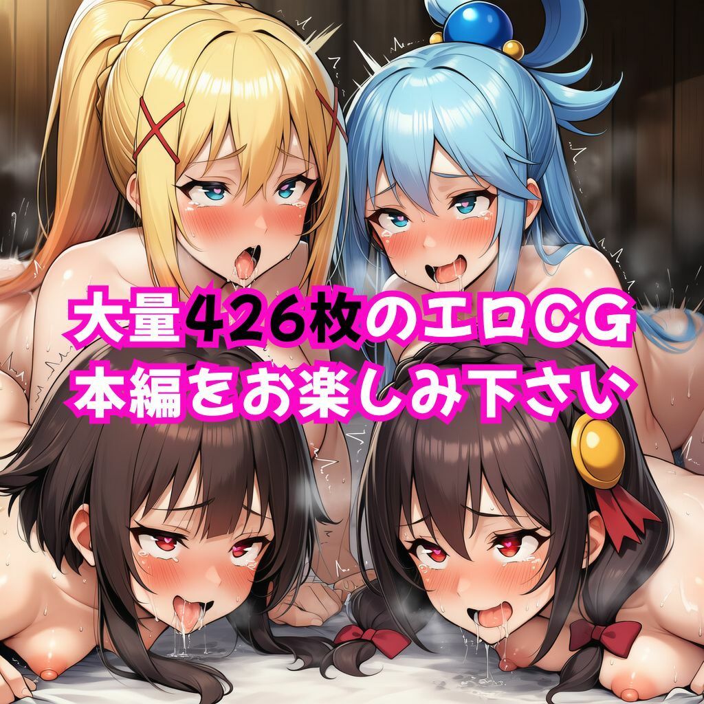 サンプル画像6:この素晴らしい女たちに中出しを！【このすば同人CG】(猫にマタタビ) [d_642042]