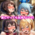 この素晴らしい女たちに中出しを！【このすば同人CG】