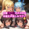 この素晴らしい女たちに中出しを！【このすば同人CG】
