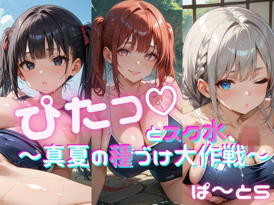 ぴたっとスク水〜真夏の種づけ大作戦〜 ぱーと5