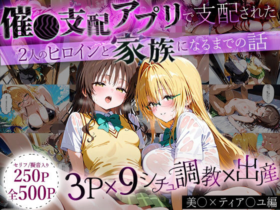 【ローマの平日】俺は二人のヒロインが身体も心も『「生まれてきてよかった…」催●支配アプリで支配された2人のヒロインと‘家族’になるまでの話。_美○×ティア○ユ』