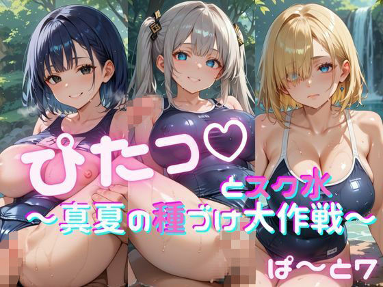 ぴたっとスク水〜真夏の種づけ大作戦〜 ぱーと7