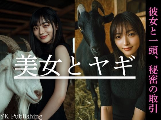 美女とヤギ〜彼女と一頭、秘密の取引