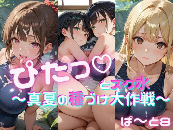 ぴたっとスク水〜真夏の種づけ大作戦〜 ぱーと8【おなおりん】