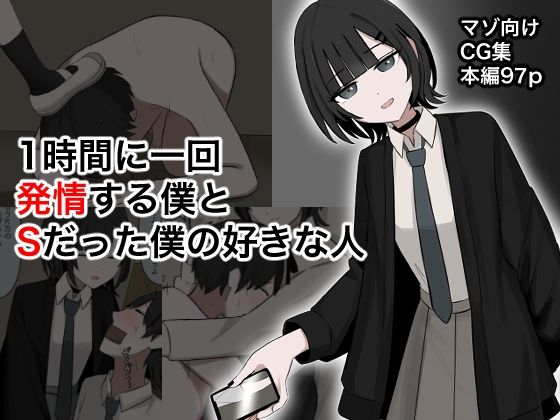 【1時間に1回発情する僕とSだった僕の好きな人】顔印象零