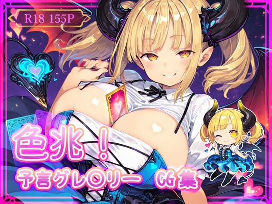 色兆!予言グレ〇リーCG集【MashyCG】