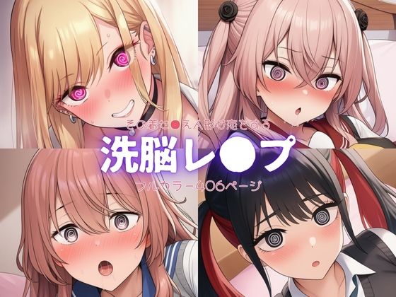 その着せ●え人形は恋をする〜洗脳レ●プ【自慰クラブ】