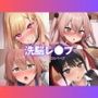 その着せ●え人形は恋をする〜洗脳レ●プ
