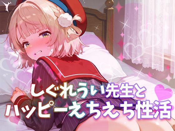 しぐ〇うい先生とハッピーえちえち性活