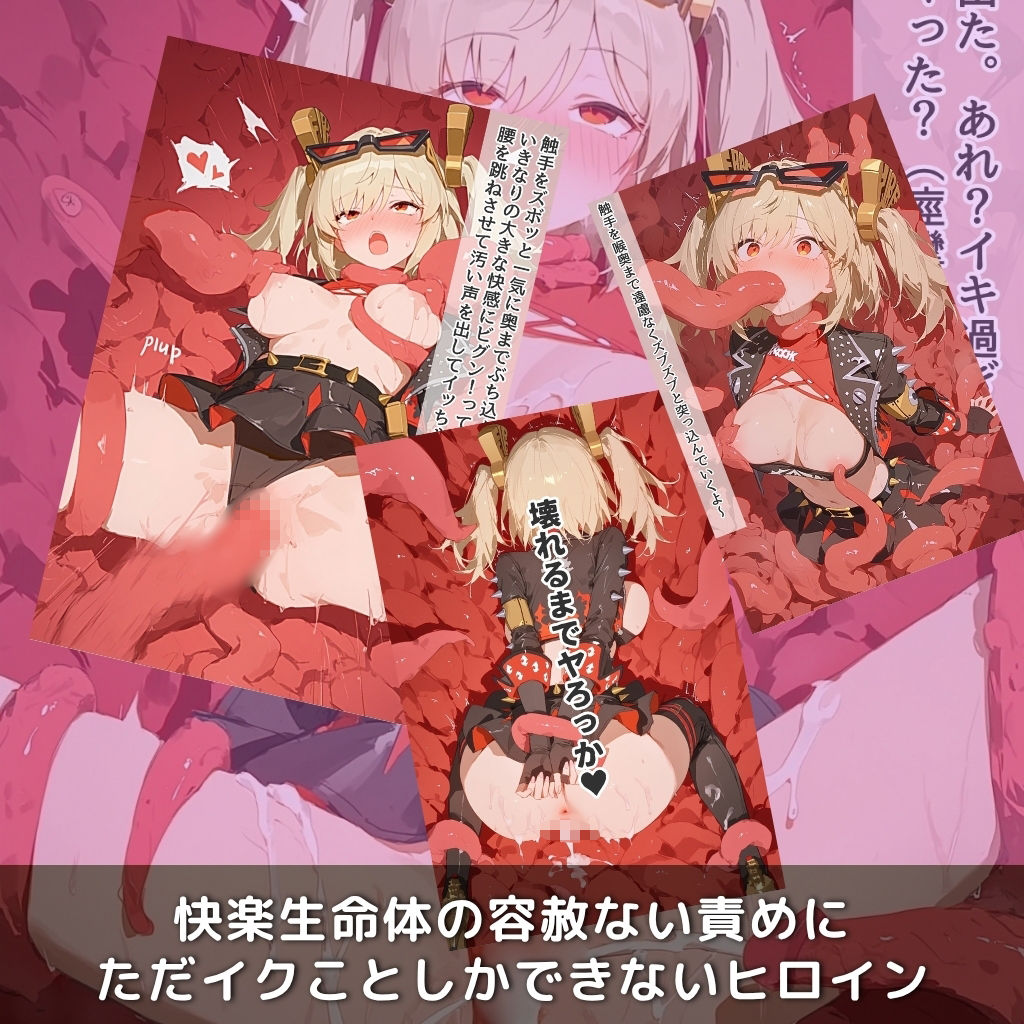 快楽生命体の触手で某大都市ファンタジーアクションRPGの元気いっぱいバーニングヒロインがイッてもイッてもオマンコを無限にグボグボほじくられ壊れるまでイカされるお話【ZZZ/バ●ニス編】コスプレエッチ収録版＆セリフ無しVer収録 画像3