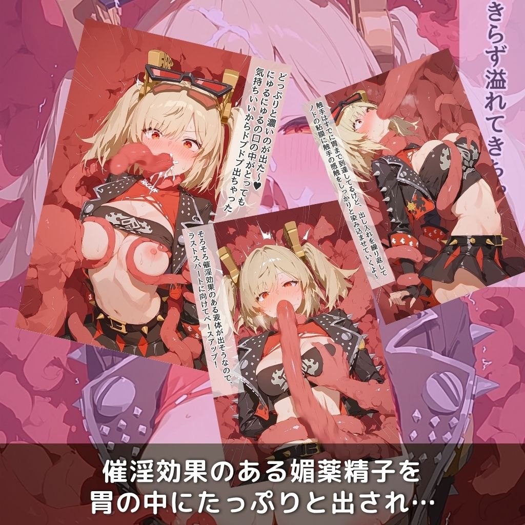 快楽生命体の触手で某大都市ファンタジーアクションRPGの元気いっぱいバーニングヒロインがイッてもイッてもオマンコを無限にグボグボほじくられ壊れるまでイカされるお話【ZZZ/バ●ニス編】コスプレエッチ収録版＆セリフ無しVer収録 画像5