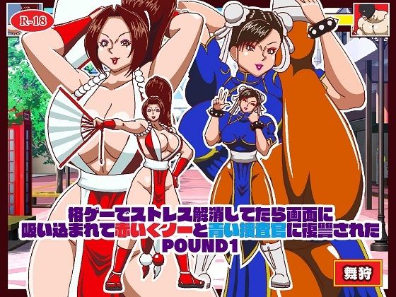 格ゲーでストレス解消してたら画面に吸い込まれて赤いくノ一と青い捜査官に復讐された 総集編＋EXROUNDヒロイン対決 画像1