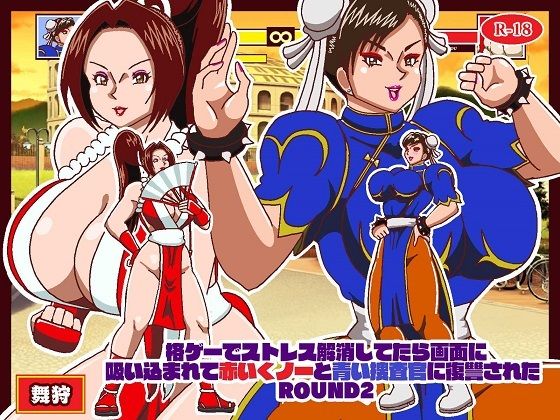 格ゲーでストレス解消してたら画面に吸い込まれて赤いくノ一と青い捜査官に復讐された 総集編＋EXROUNDヒロイン対決 画像2