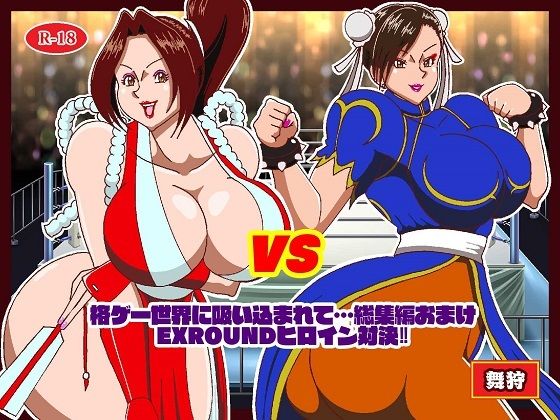 格ゲーでストレス解消してたら画面に吸い込まれて赤いくノ一と青い捜査官に復讐された 総集編＋EXROUNDヒロイン対決 画像4