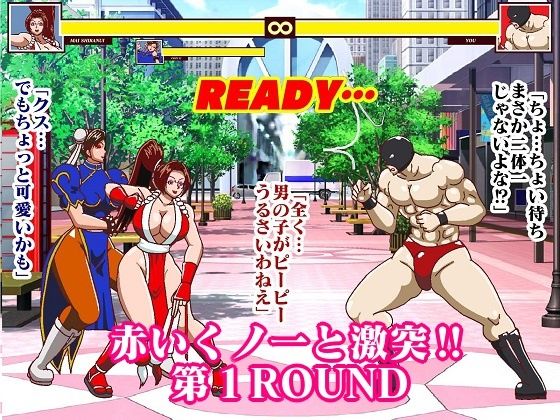 格ゲーでストレス解消してたら画面に吸い込まれて赤いくノ一と青い捜査官に復讐された 総集編＋EXROUNDヒロイン対決 画像6