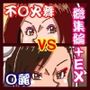 格ゲーでストレス解消してたら画面に吸い込まれて赤いくノ一と青い捜査官に復讐された 総集編＋EXROUNDヒロイン対決
