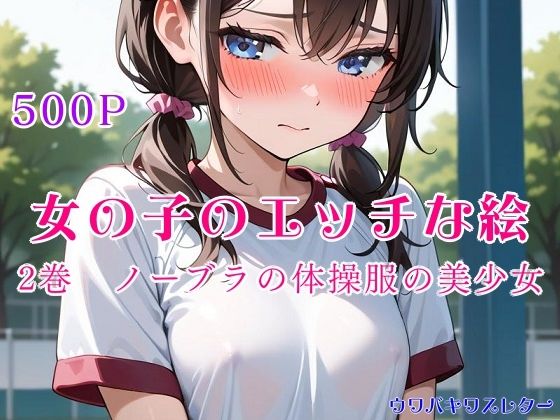 女の子のエッチな絵 2巻 ノーブラの体操服の美少女