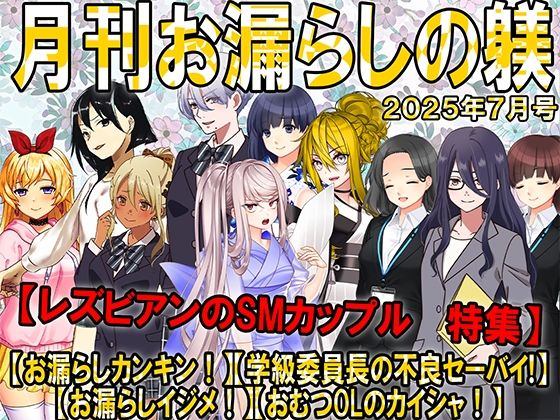 【月刊お漏らしの躾  25年7月号】M小説同盟