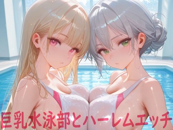巨乳水泳部とハーレムエッチ