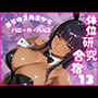 体位研究合宿13 バニーガール編3